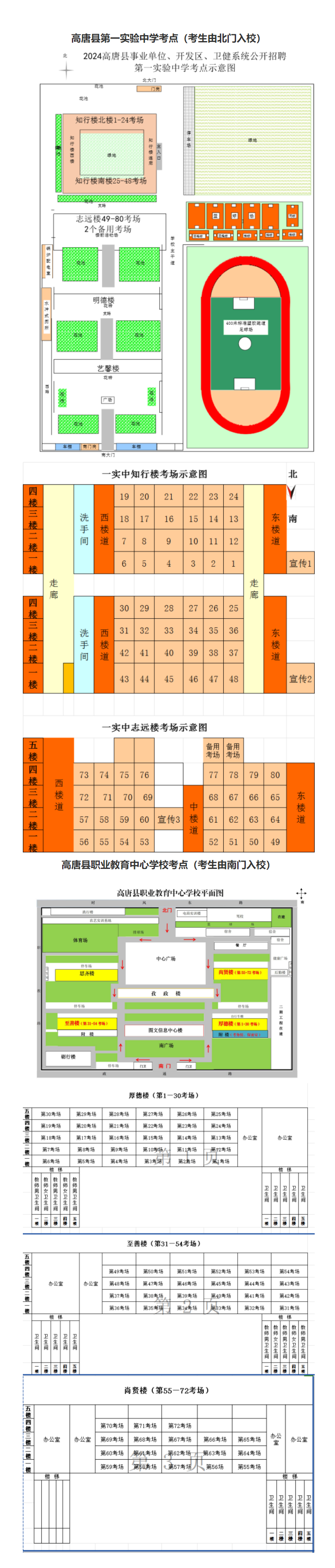 2024年高唐县事业单位、开发区、卫健系统公开招聘准考证打印提醒及考点、考场分布示意图 _ 高唐县人.png